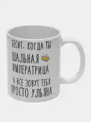 Кружка "Шальная императрица Ульяна"