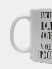 Кружка "Шальная императрица Ульяна"