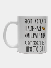 Кружка "Шальная императрица Эля"