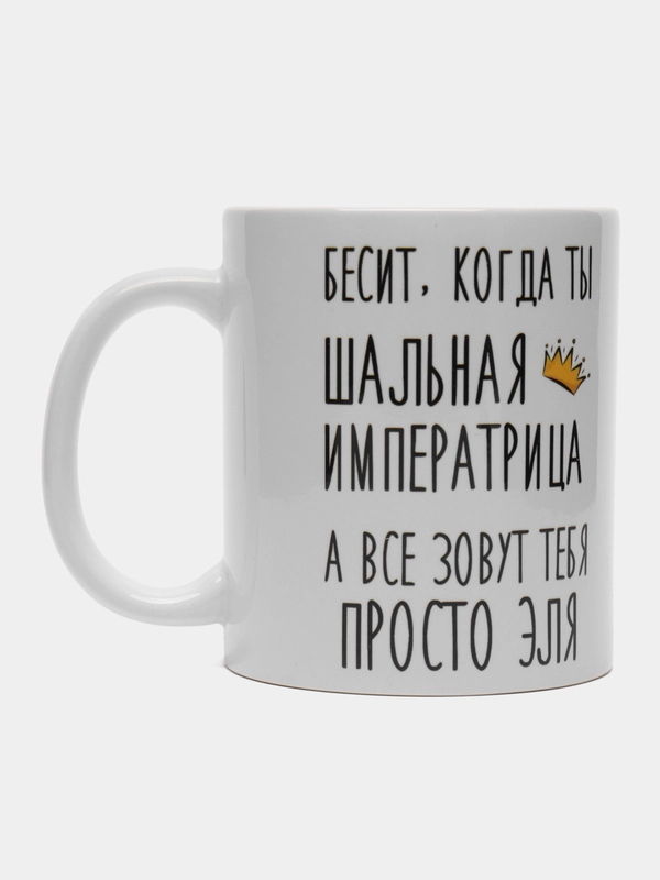 Кружка "Шальная императрица Эля"