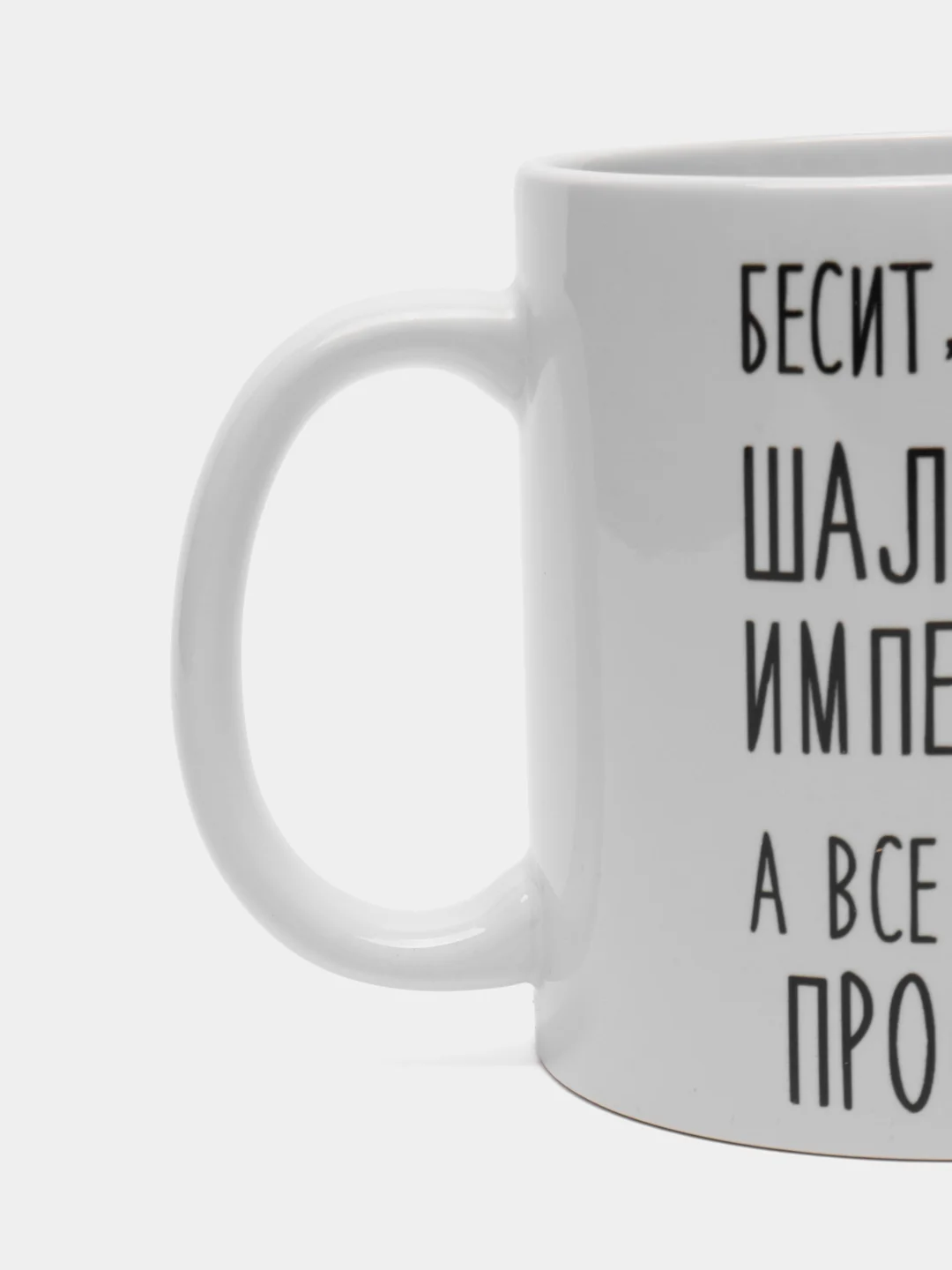 Кружка "Шальная императрица Эля"