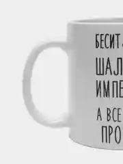 Кружка "Шальная императрица Эля"