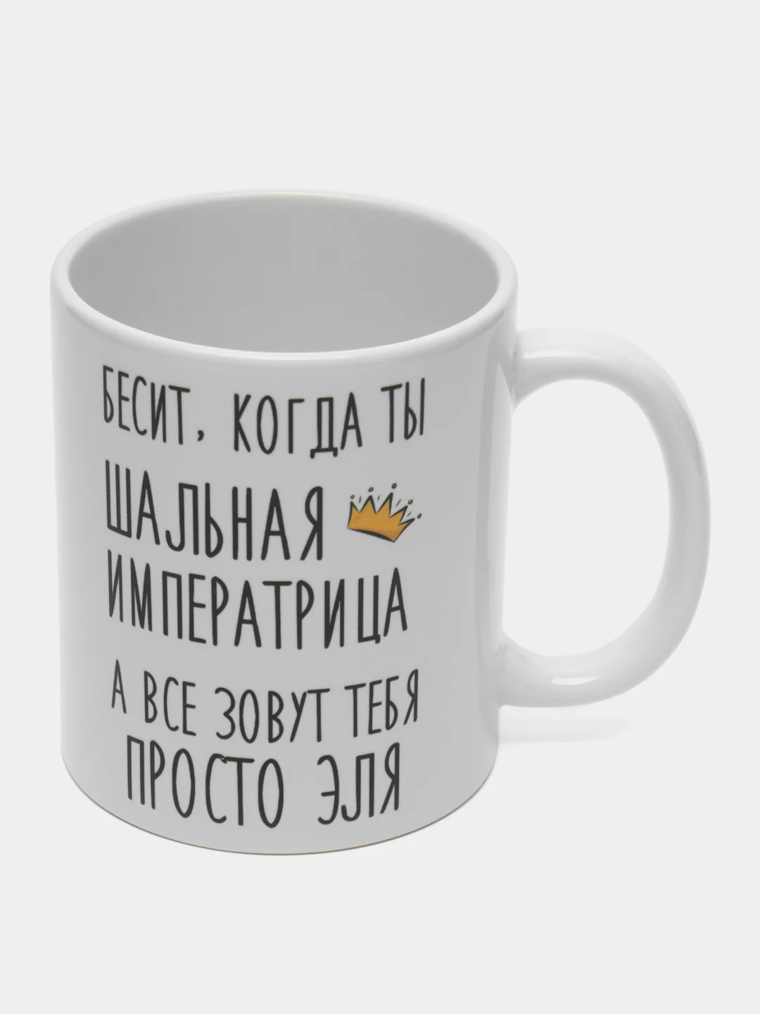 Кружка "Шальная императрица Эля"
