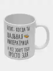 Кружка "Шальная императрица Эля"