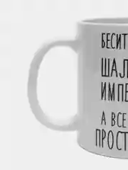 Кружка "Шальная императрица Оксана"