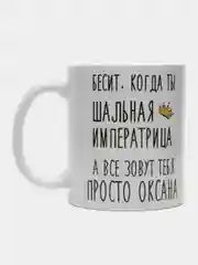 Кружка "Шальная императрица Оксана"