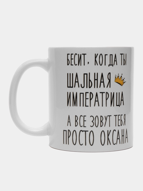 Кружка "Шальная императрица Оксана"