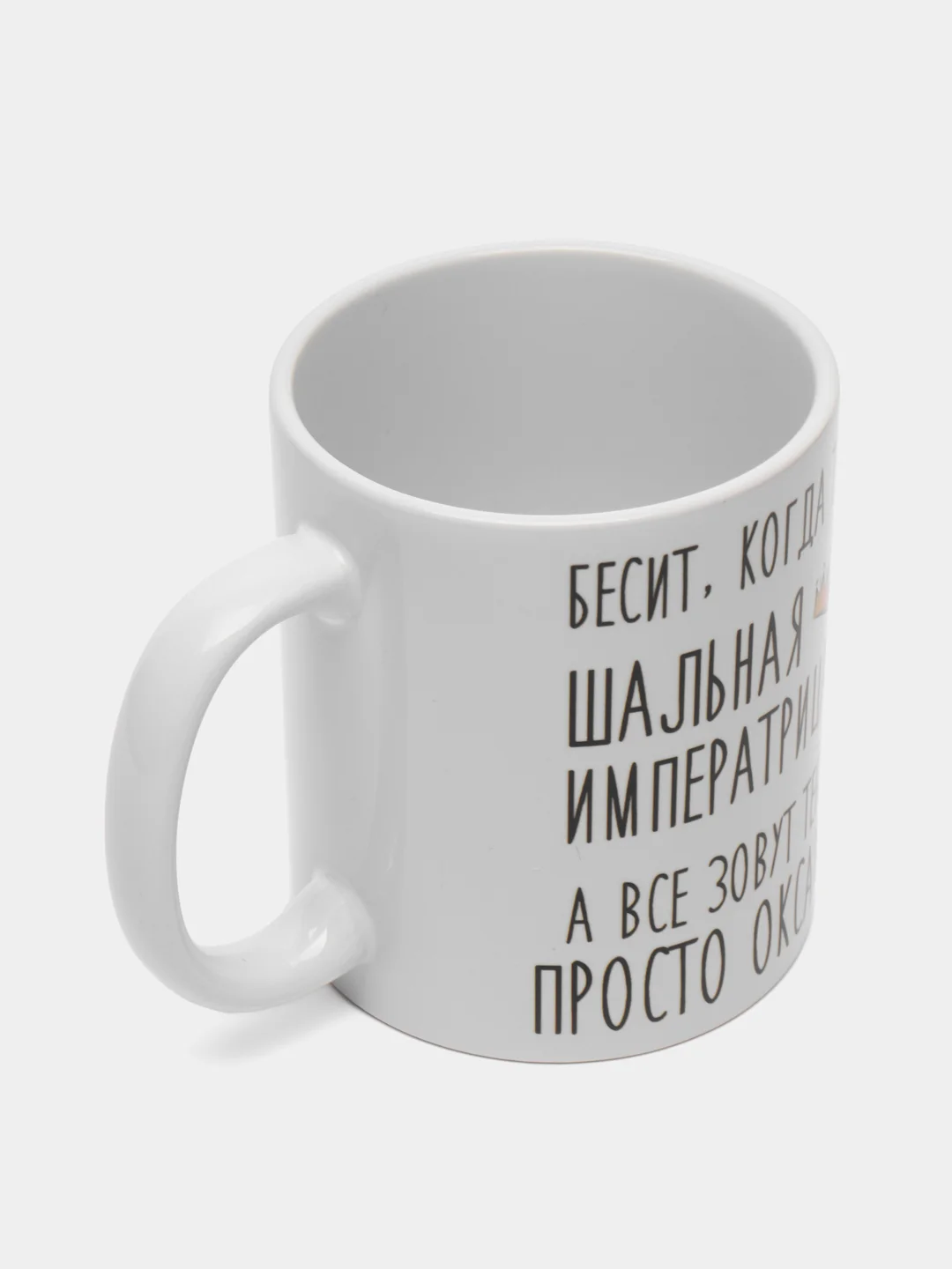 Кружка "Шальная императрица Оксана"