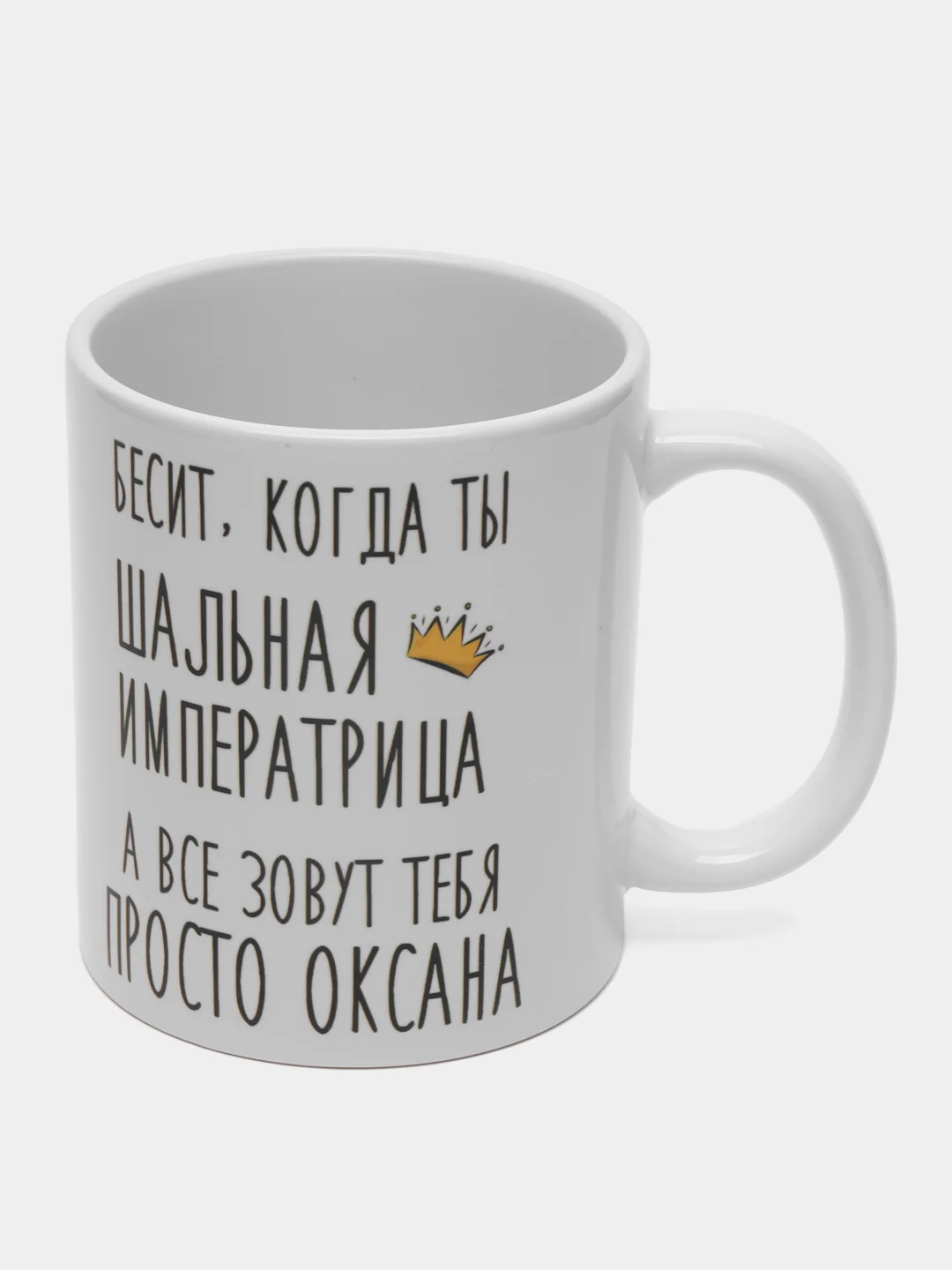 Кружка "Шальная императрица Оксана"
