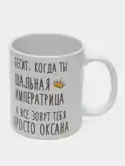 Кружка "Шальная императрица Оксана"