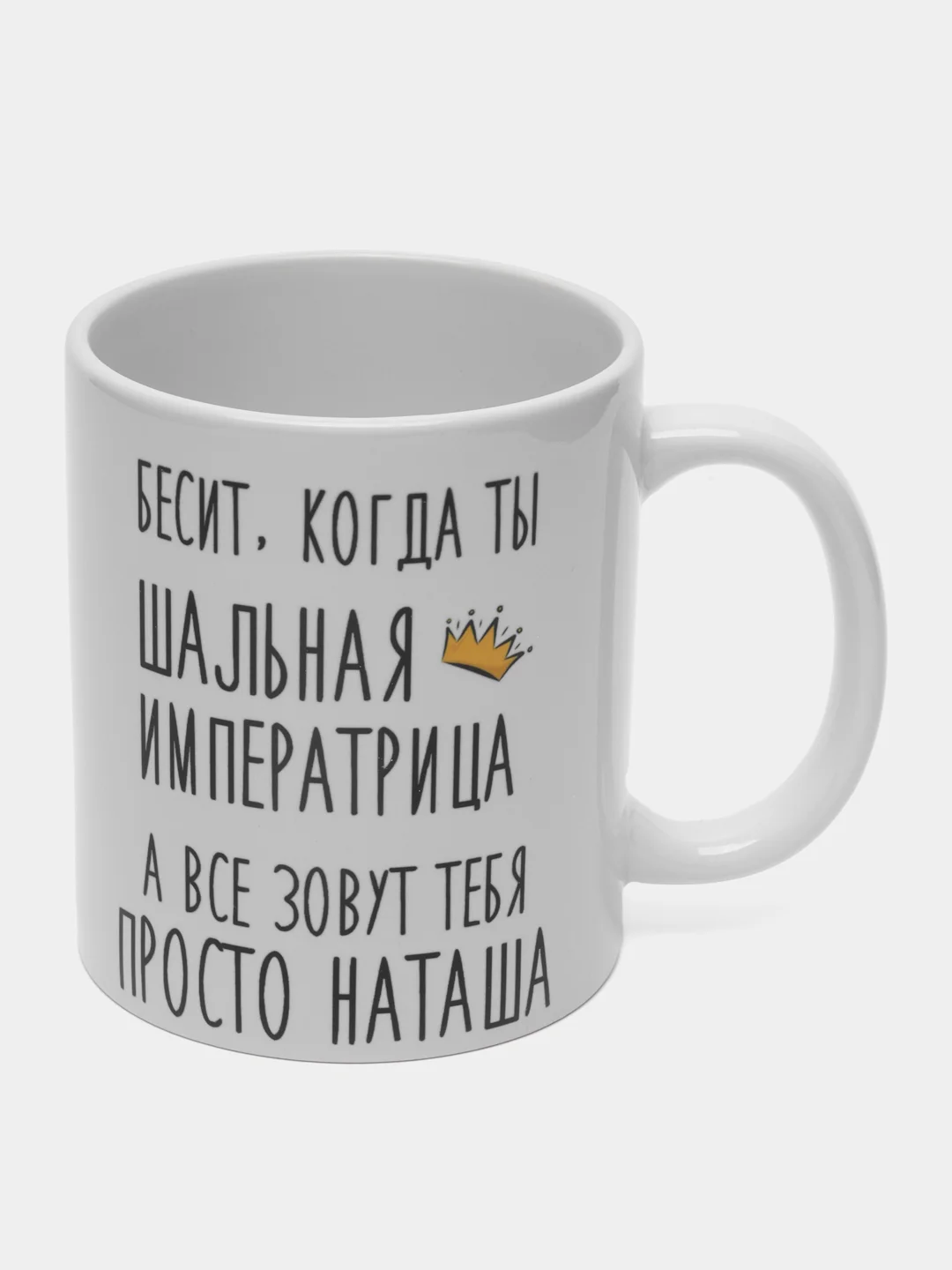 Кружка "шальная императрица Наташа"