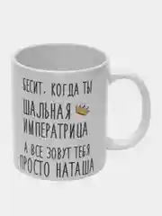 Кружка "шальная императрица Наташа"
