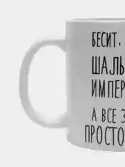 Кружка "шальная императрица Наташа"