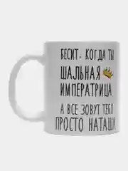 Кружка "шальная императрица Наташа"