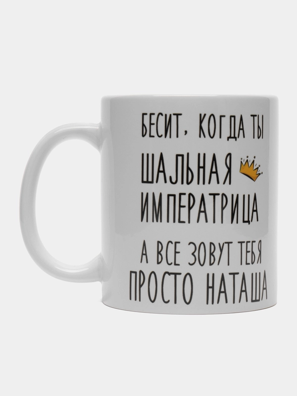 Кружка "шальная императрица Наташа"