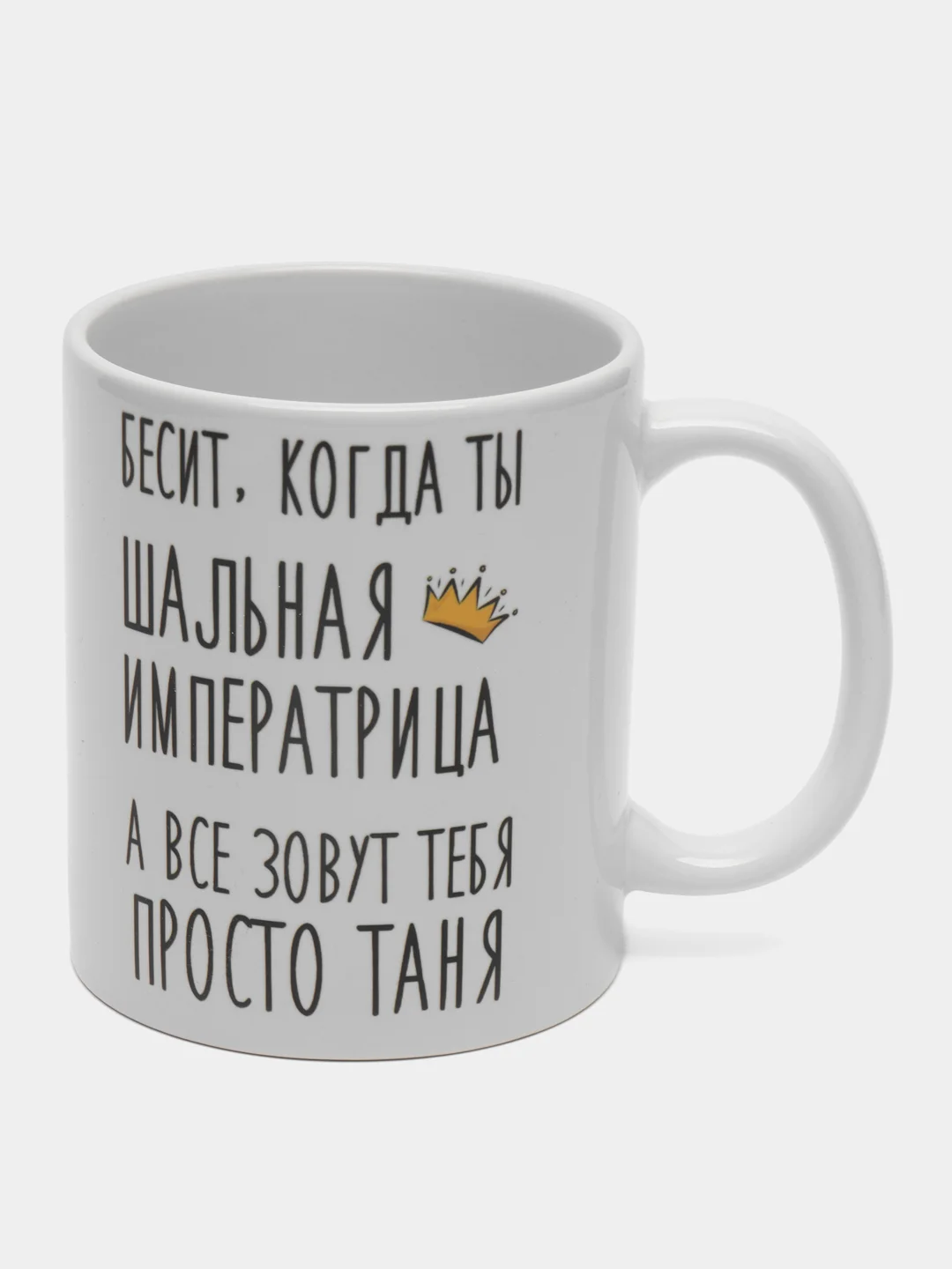 Кружка "шальная императрица Таня"