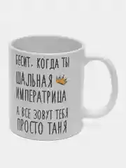 Кружка "шальная императрица Таня"