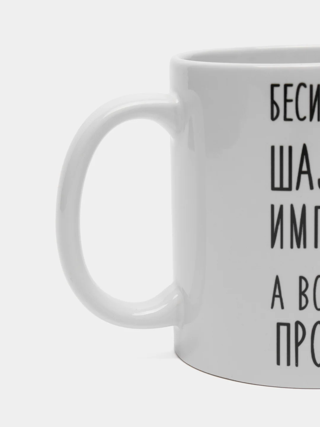 Кружка "шальная императрица Таня"