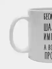 Кружка "шальная императрица Таня"