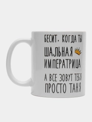Кружка "шальная императрица Таня"