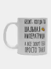 Кружка "шальная императрица Таня"