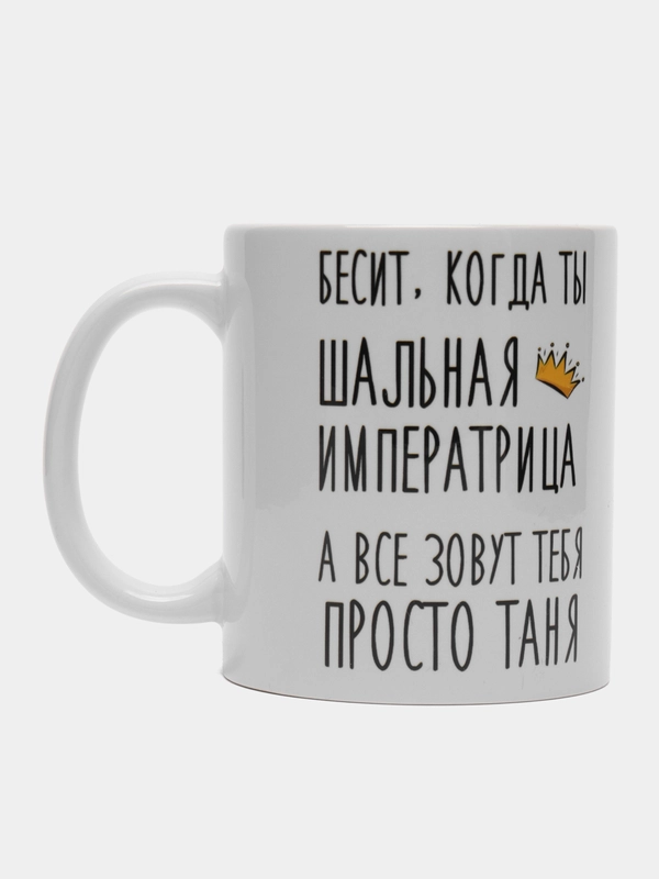 Кружка "шальная императрица Таня"