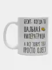 Кружка "Шальная императрица Олеся"