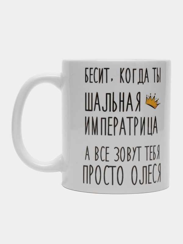 Кружка "Шальная императрица Олеся"