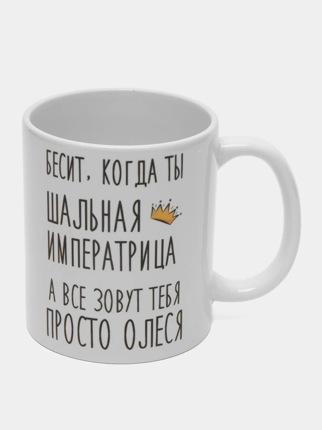 Кружка "Шальная императрица Олеся"