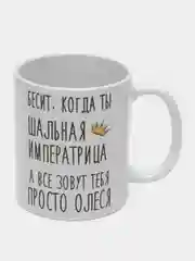 Кружка "Шальная императрица Олеся"