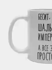 Кружка "Шальная императрица Олеся"