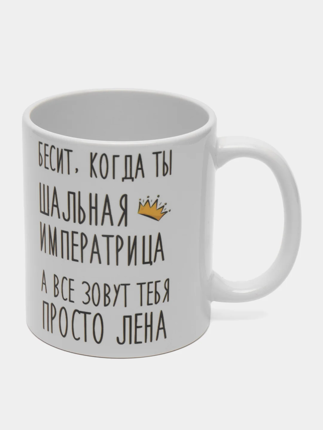Кружка "Шальная императрица Лена"
