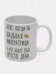 Кружка "Шальная императрица Лена"