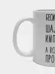 Кружка "Шальная императрица Лена"