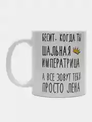 Кружка "Шальная императрица Лена"