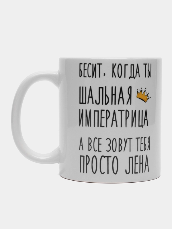 Кружка "Шальная императрица Лена"