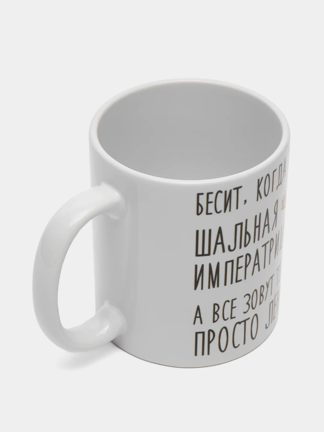 Кружка "Шальная императрица Лена"