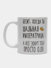 Кружка "Шальная императрица Оля"