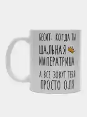 Кружка "Шальная императрица Оля"