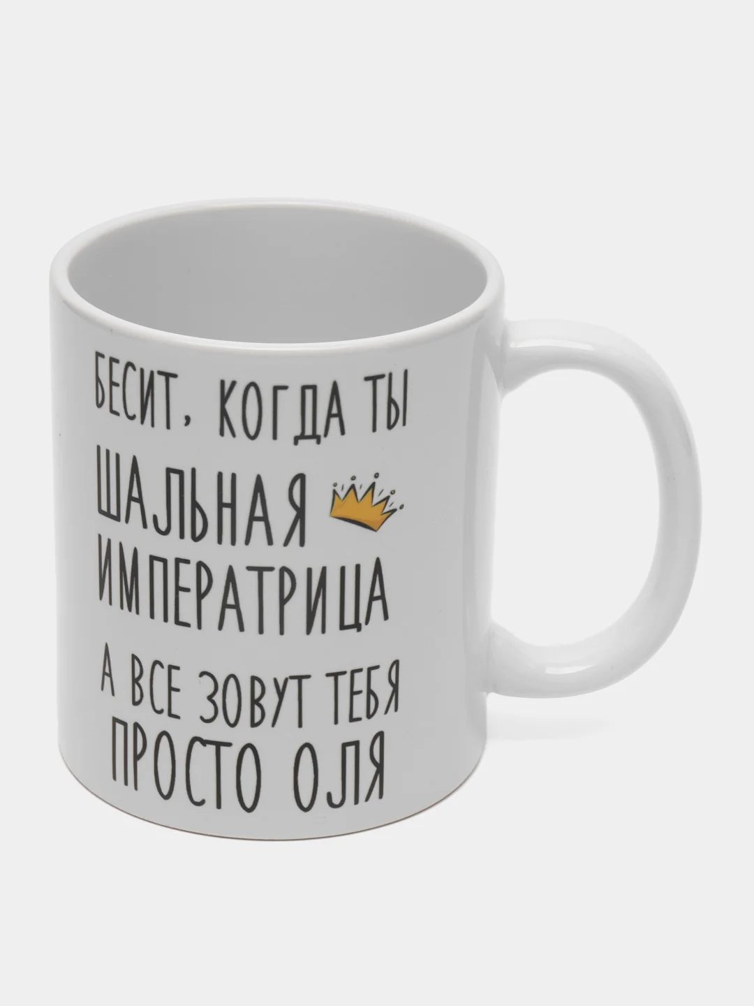 Кружка "Шальная императрица Оля"