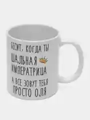 Кружка "Шальная императрица Оля"