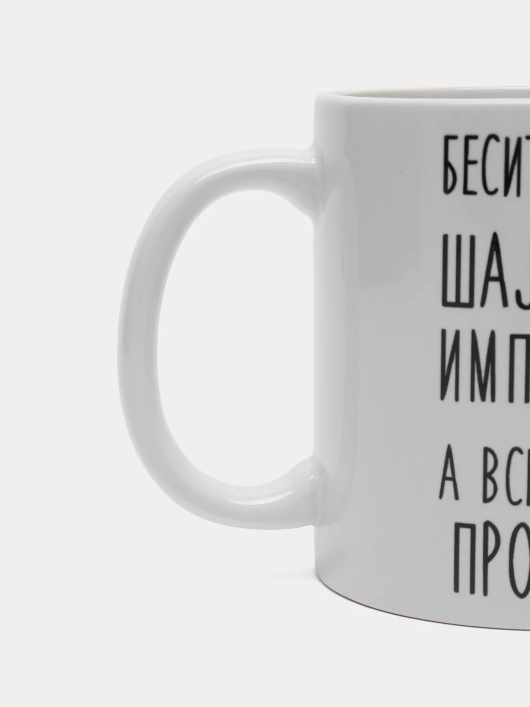 Кружка "Шальная императрица Оля"