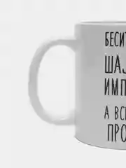 Кружка "Шальная императрица Оля"