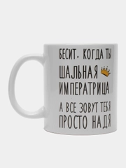Кружка "шальная императрица Надя"