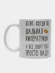 Кружка "шальная императрица Надя"