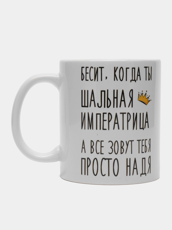 Кружка "шальная императрица Надя"