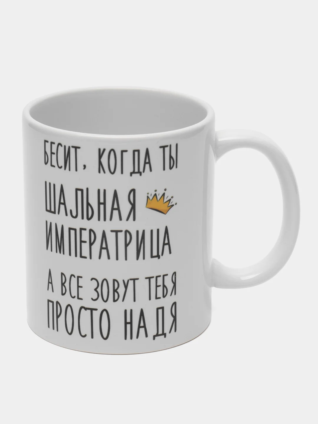 Кружка "шальная императрица Надя"