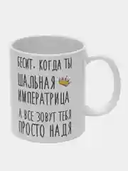 Кружка "шальная императрица Надя"