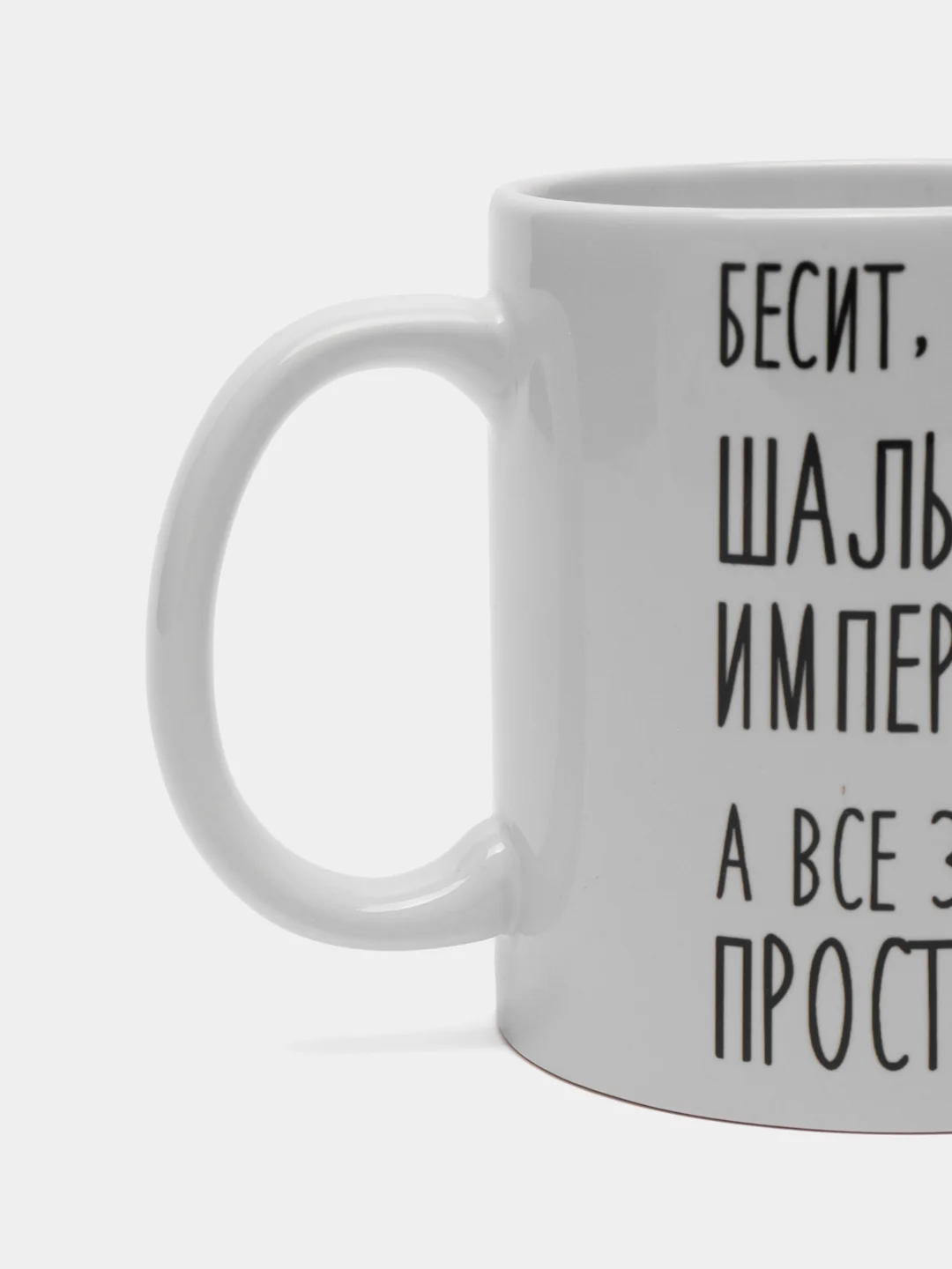 Кружка "шальная императрица Надя"