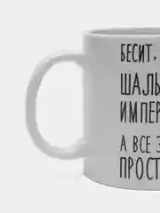 Кружка "шальная императрица Надя"
